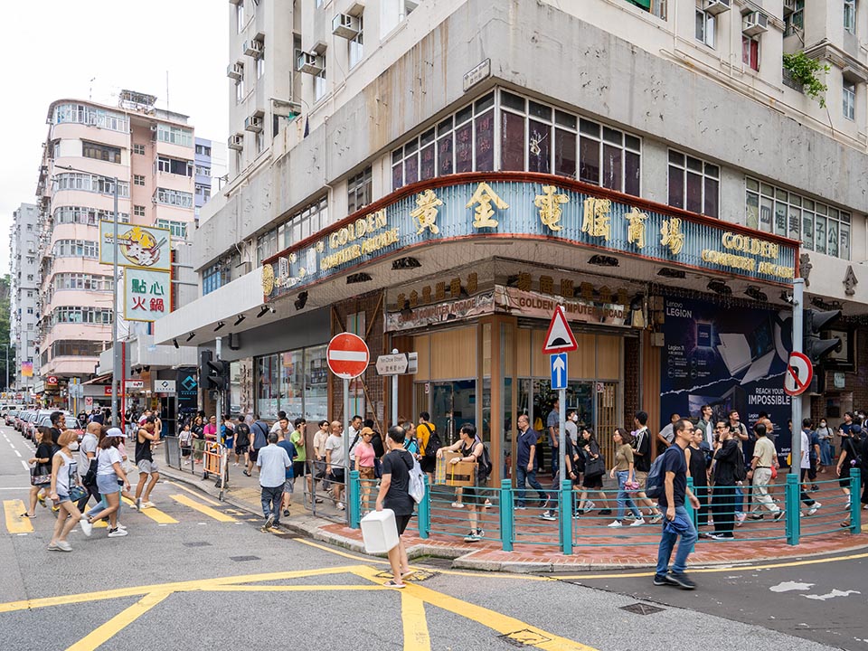 高登电脑中心及黄金电脑商场