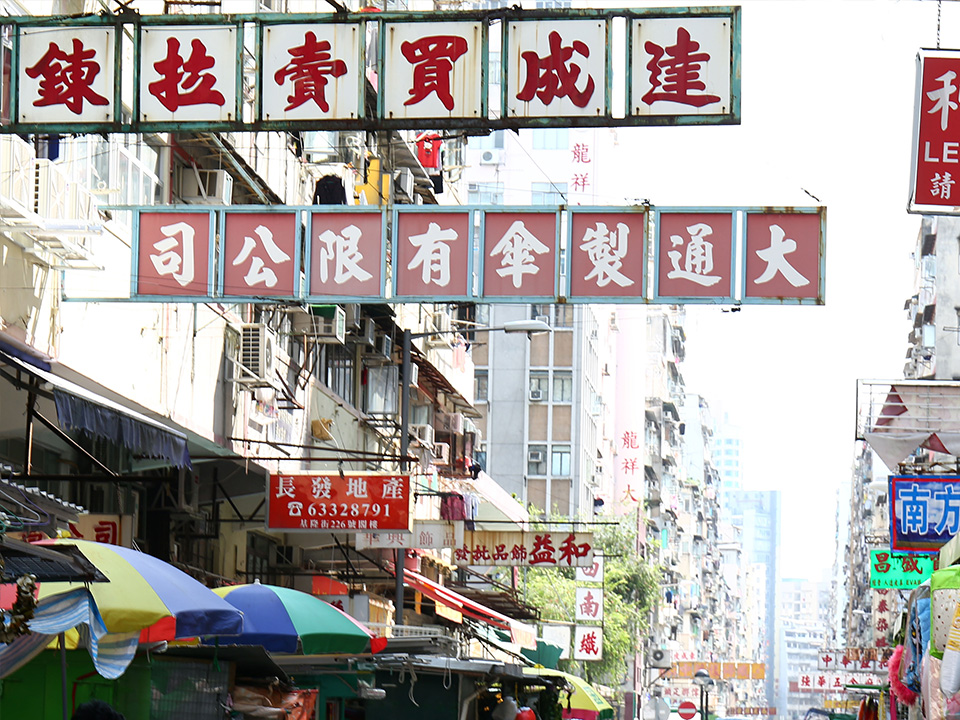 香港深水埗露天市场