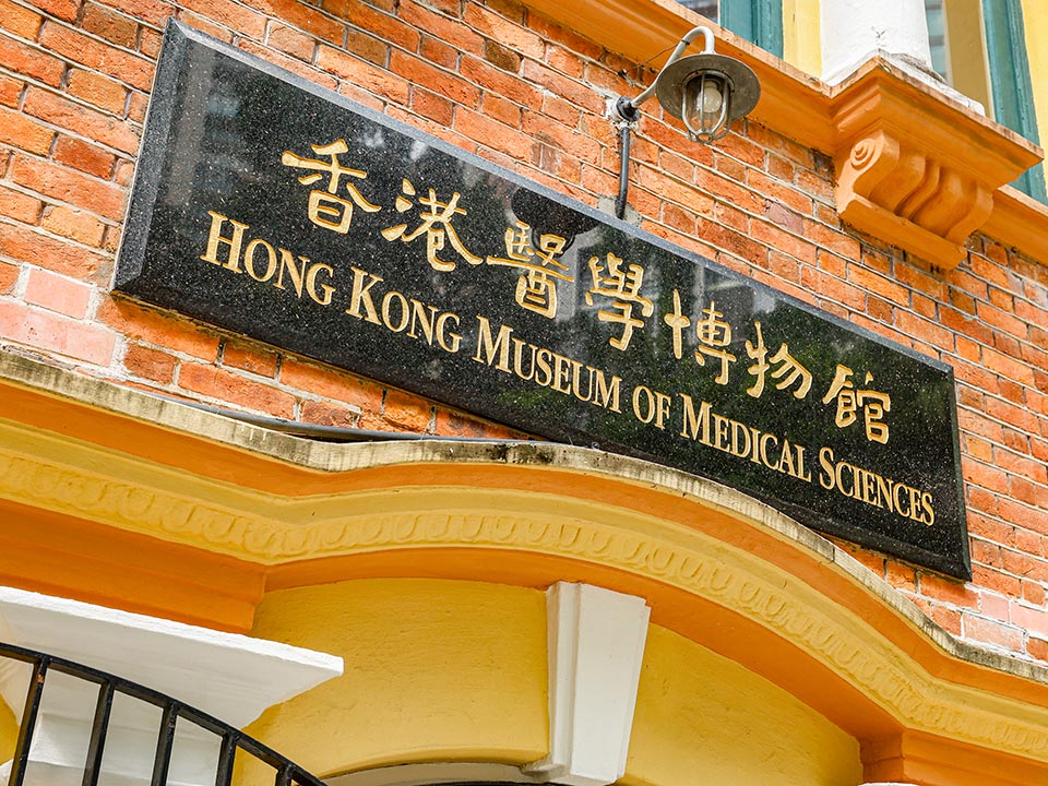 Hong Kong Museum of Medical Sciences