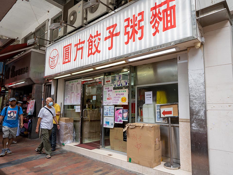 圆方饺子粥面